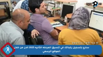 سارع بتسجيل رغباتك في تنسيق المرحلة الثانية 2025 الآن من خلال الموقع الرسمي